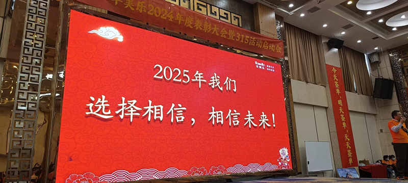 華美樂年度表彰大會(huì)暨315啟動(dòng)會(huì)盛大開幕！2025再創(chuàng)輝煌！